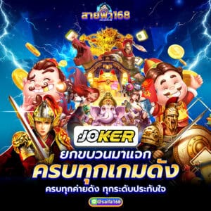 โจ๊กเกอร์