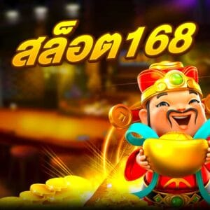 สล็อต168