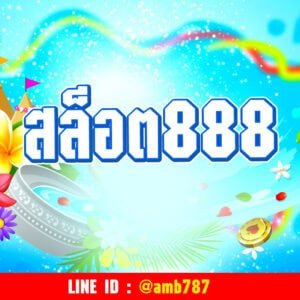 สล็อต888