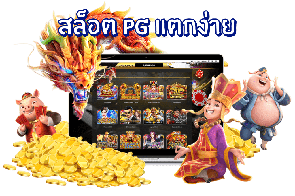 slot pg ไม่มีขั้นต่ำ